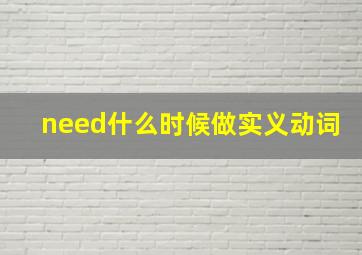 need什么时候做实义动词