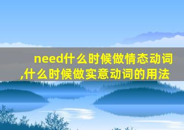 need什么时候做情态动词,什么时候做实意动词的用法