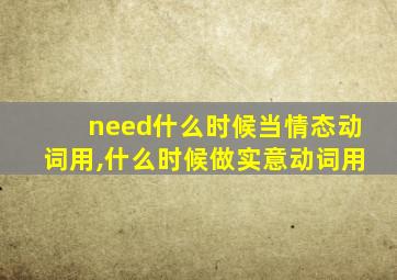 need什么时候当情态动词用,什么时候做实意动词用