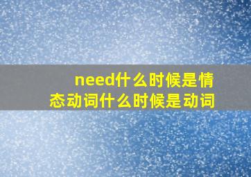 need什么时候是情态动词什么时候是动词