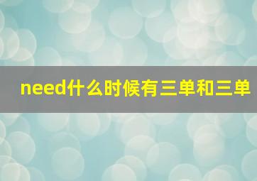 need什么时候有三单和三单