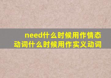 need什么时候用作情态动词什么时候用作实义动词