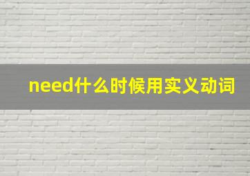 need什么时候用实义动词