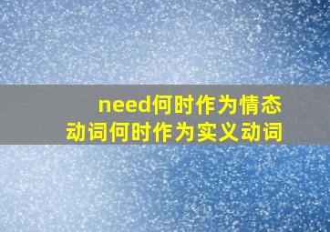 need何时作为情态动词何时作为实义动词