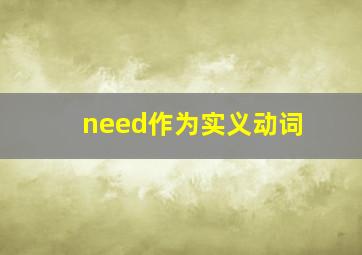 need作为实义动词