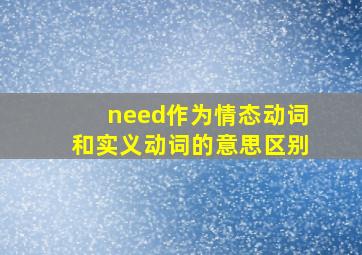 need作为情态动词和实义动词的意思区别