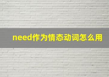 need作为情态动词怎么用