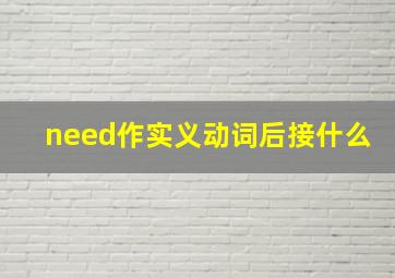 need作实义动词后接什么