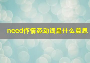 need作情态动词是什么意思