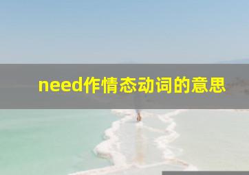 need作情态动词的意思