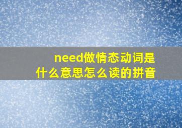 need做情态动词是什么意思怎么读的拼音