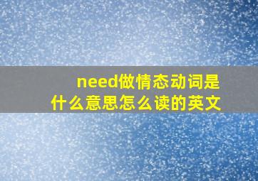 need做情态动词是什么意思怎么读的英文