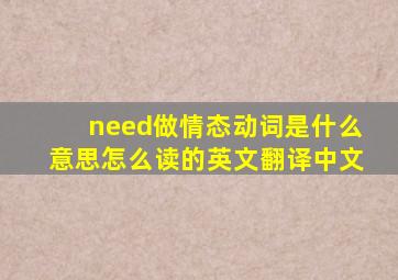 need做情态动词是什么意思怎么读的英文翻译中文