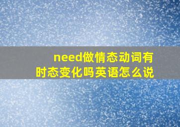 need做情态动词有时态变化吗英语怎么说