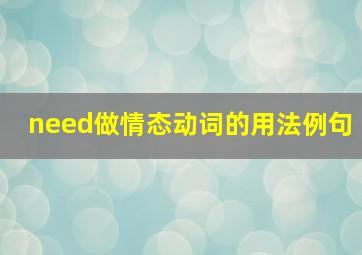 need做情态动词的用法例句