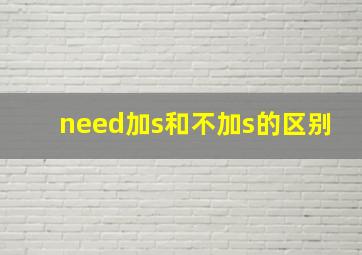 need加s和不加s的区别