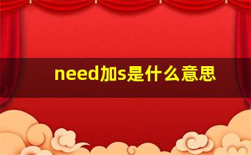 need加s是什么意思