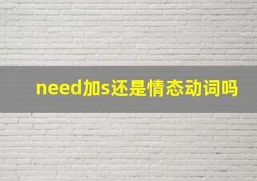 need加s还是情态动词吗