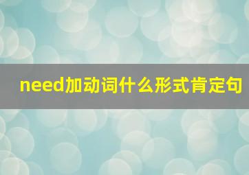 need加动词什么形式肯定句