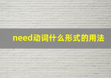 need动词什么形式的用法