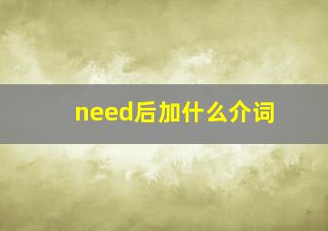 need后加什么介词