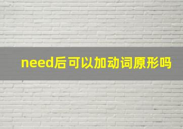 need后可以加动词原形吗