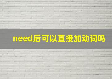 need后可以直接加动词吗