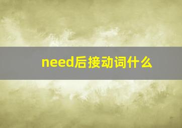 need后接动词什么