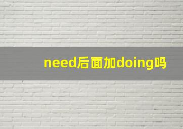 need后面加doing吗