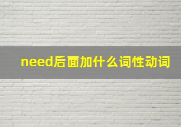 need后面加什么词性动词