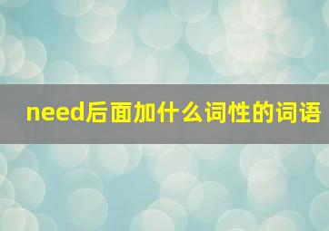 need后面加什么词性的词语