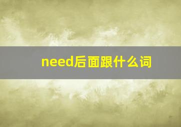 need后面跟什么词