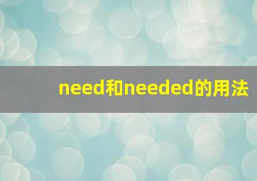 need和needed的用法