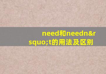 need和needn’t的用法及区别