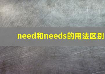 need和needs的用法区别