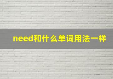 need和什么单词用法一样