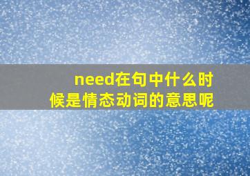 need在句中什么时候是情态动词的意思呢