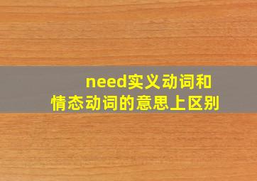 need实义动词和情态动词的意思上区别