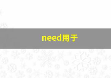 need用于