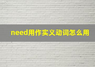 need用作实义动词怎么用