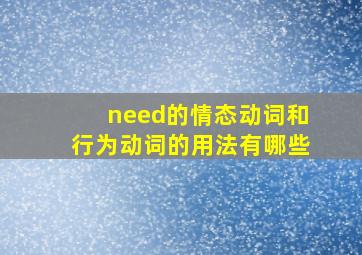 need的情态动词和行为动词的用法有哪些