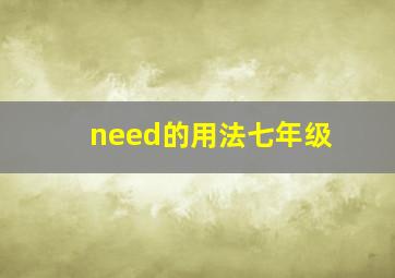 need的用法七年级