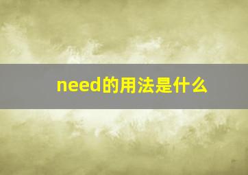 need的用法是什么