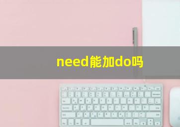 need能加do吗