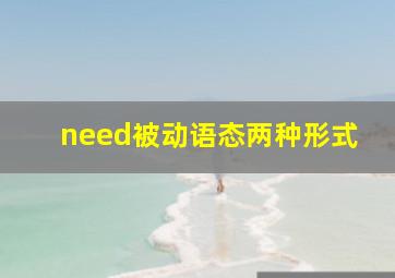 need被动语态两种形式