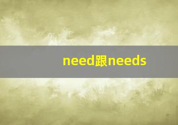 need跟needs