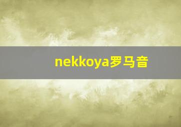 nekkoya罗马音