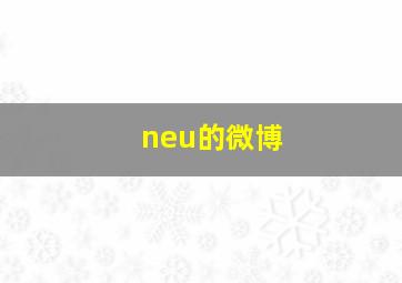 neu的微博