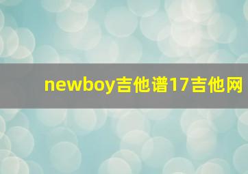 newboy吉他谱17吉他网