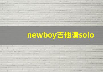 newboy吉他谱solo